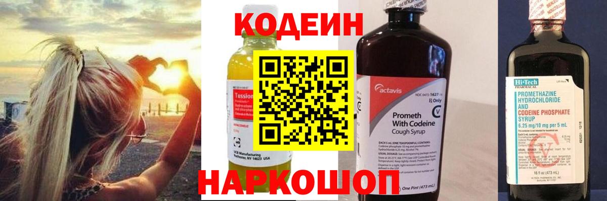 Кодеин Purple Drank Бердск